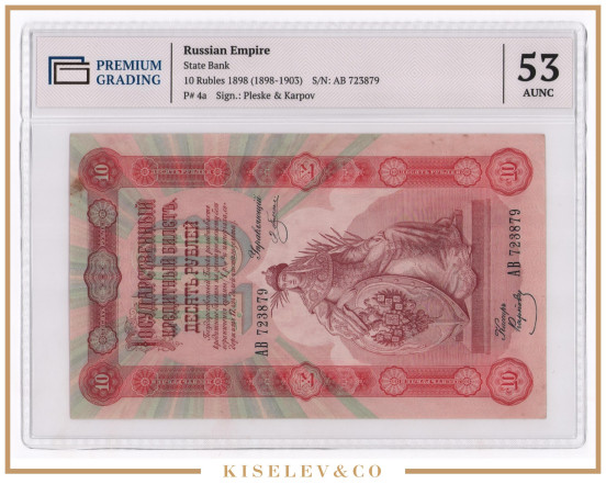 Изображение лота 10 Рублей 1898 Российская Империя PG 53 AUNC