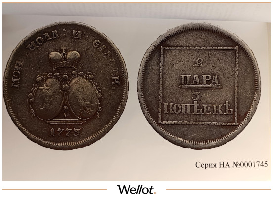 Изображение лота 2 Пара - 3 Копейки 1773 Екатерина II для Молдавии и Валахии Пробная