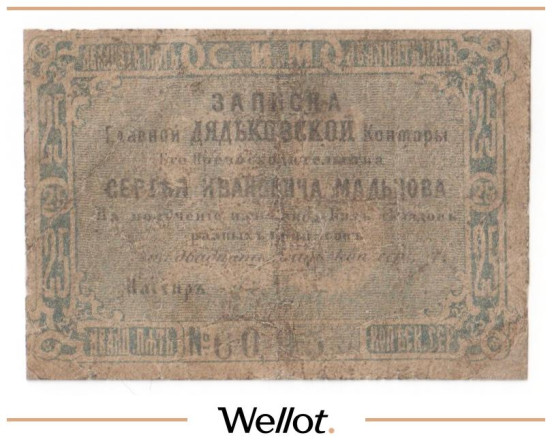 Изображение лота 25 Копеек ND (1860е) Российская Империя Дятьково Мальцовские Заводы