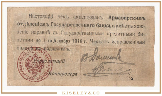 Изображение лота 150 Рублей 1918 Россия Кавказ Армавир Отделение Государственного Банка