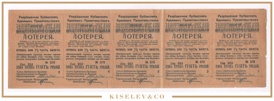 Изображение лота 25 Рублей 1918-1919 Россия Екатеринодар Благотворительная Лотерея