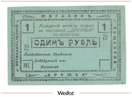 1 Рубль ND (1920е) Россия Украина Бердичев Магазин Общества Потребителей «Дружба» AUNC