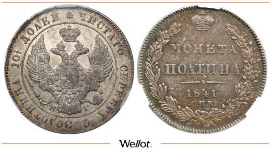 Полтина 1841 СПБ НГ Николай I CPRC AU58