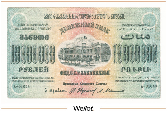 Изображение лота 10 Миллионов Рублей 1923 Россия Закавказье