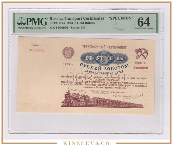 5 Рублей Золотом 1923 РСФСР Транспортный Сертификат Образец PMG 64 UNC