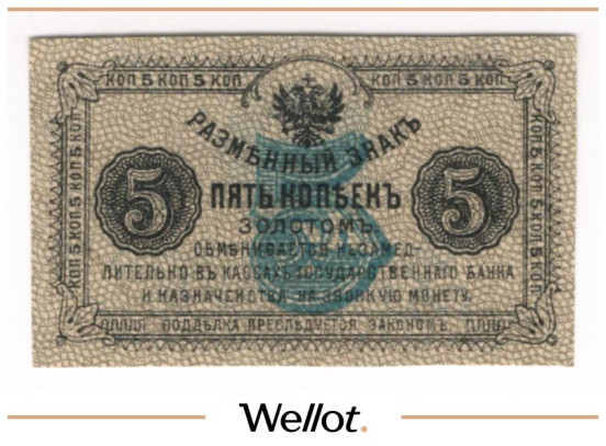 5 Копеек ND (1921) Россия Дальний Восток Земский Приамурский Край UNC