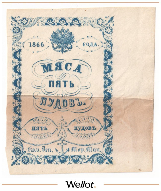 Изображение лота 5 Пудов Мяса 1866 Российская Империя Морское Министерство