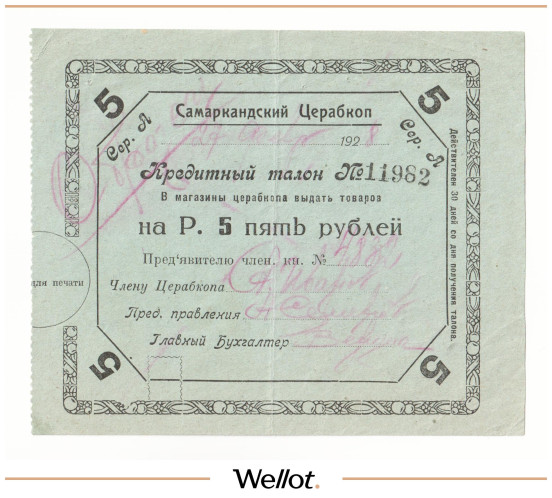 5 Рублей ND (1920е) Россия Средняя Азия Самарканд Церабкоп Образец