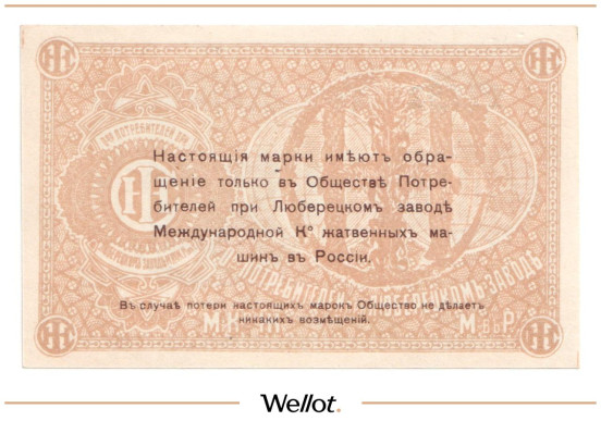 Изображение лота 3 Копейки ND (1920e) Россия Центр Люберцы Общество Потребителей при Заводе Международной Ко Жатвенных Машин АUNC