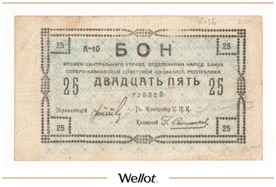 Изображение лота 25 Рублей 1918 Россия Северный Кавказ Временное Центральное Управление Отделениями Народного Банка