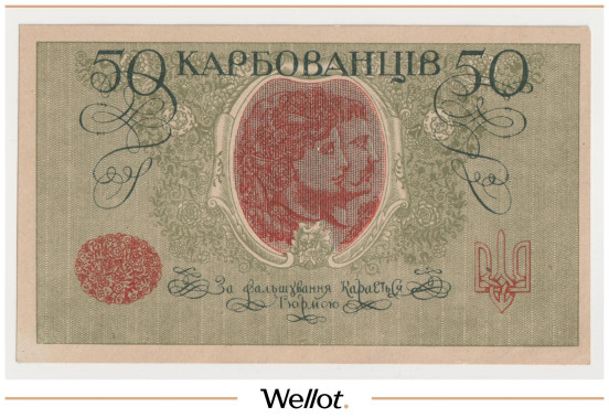 Изображение лота 50 Карбованцев ND (1918) Украина UNC-