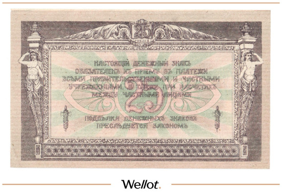 Изображение лота 25 Рублей 1918 Россия Юг Ростов-на-Дону Контора Государственного Банка AUNC