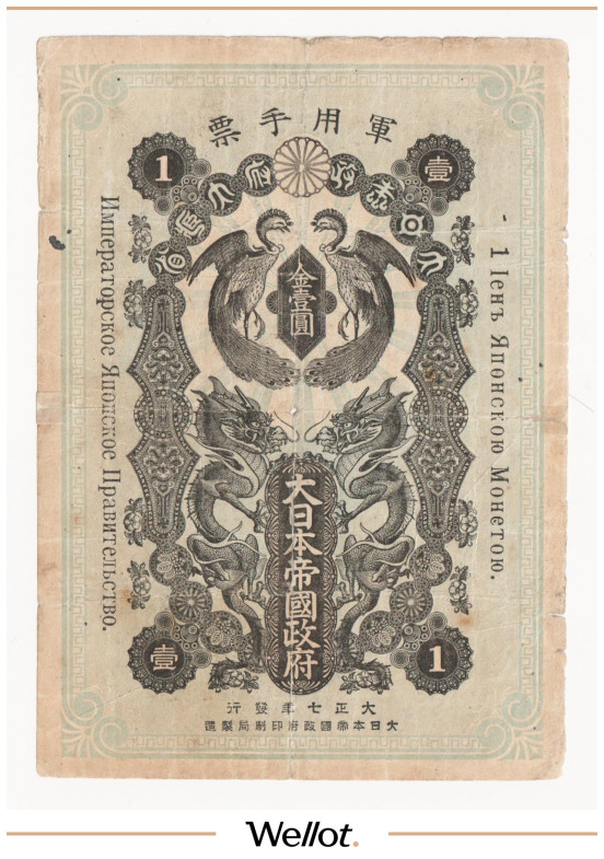 Изображение лота 1 Иена 1918 Япония Оккупация Дальнего Востока и Маньчжурии