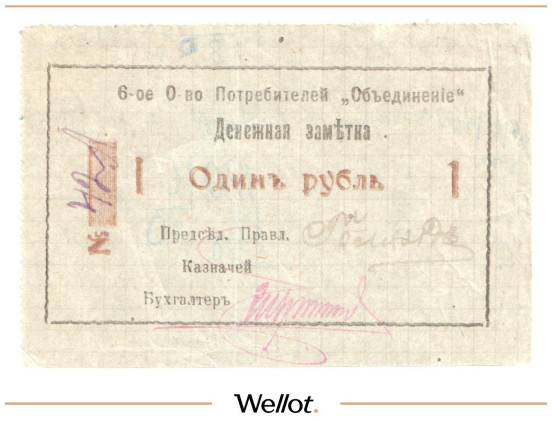 Изображение лота 1 Рубль ND (1919) Россия Украина Гайсин 6-е Общество Потребителей "Объединение"