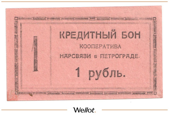 Изображение лота 1 Рубль 1923 Россия Северо-Запад Петроград Кооператив Нарсвязи UNC-