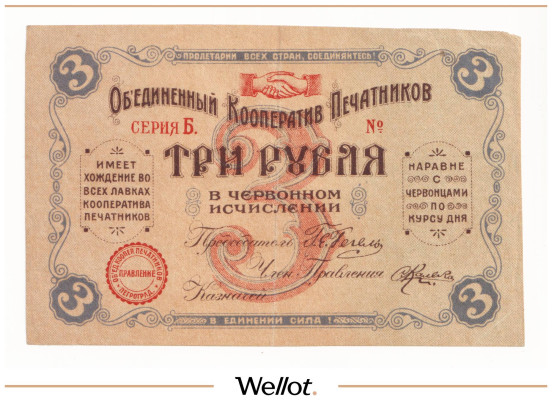 Изображение лота 3 Рубля Червонных ND (1924) Россия Северо-Запад Петроград Объединённый Кооператив Печатников