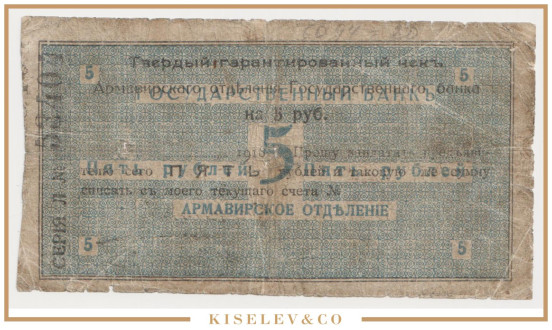 Изображение лота 5 Рублей 1918 Россия Кавказ Армавир Отделение Государственного Банка