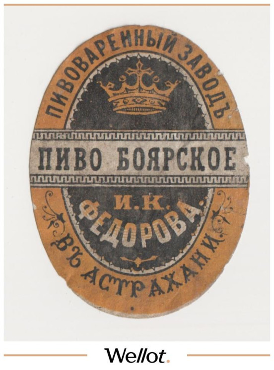Изображение лота Этикетка Пиво Боярское Астрахань "Пивоваренный Завод И.К.Федорова"