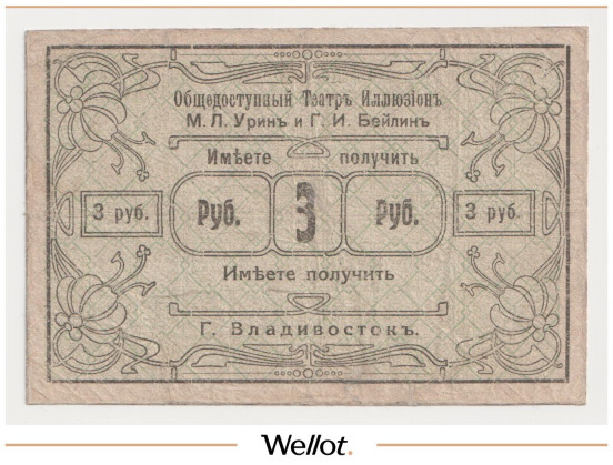 3 Рубля ND (1920е) Россия Дальний Восток Владивосток Общедоступный Театр-Иллюзион М.Л.Урин и Г.И.Бейлин