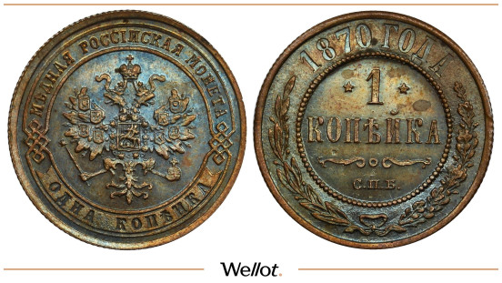 1 Копейка 1870 СПБ Александр II PF