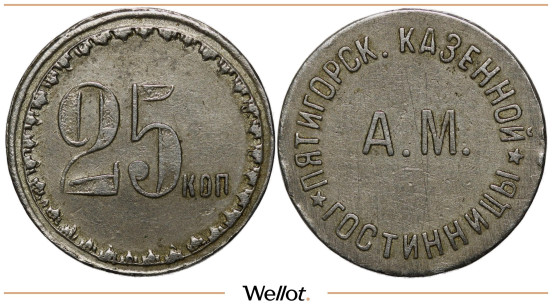 Изображение лота 25 Копеек 1904 Пятигорская Казенная Гостиница Михайлова