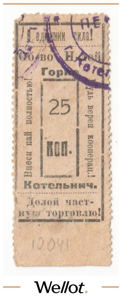 Изображение лота 25 Копеек ND (1920е) Россия Центр Котельнич Общество Потребителей - Горпо