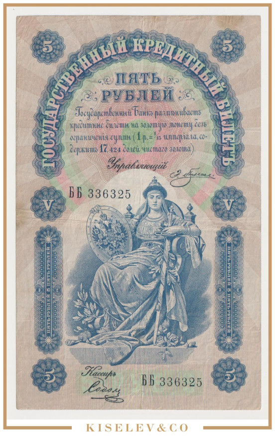 Изображение лота 5 Рублей 1898 Российская Империя