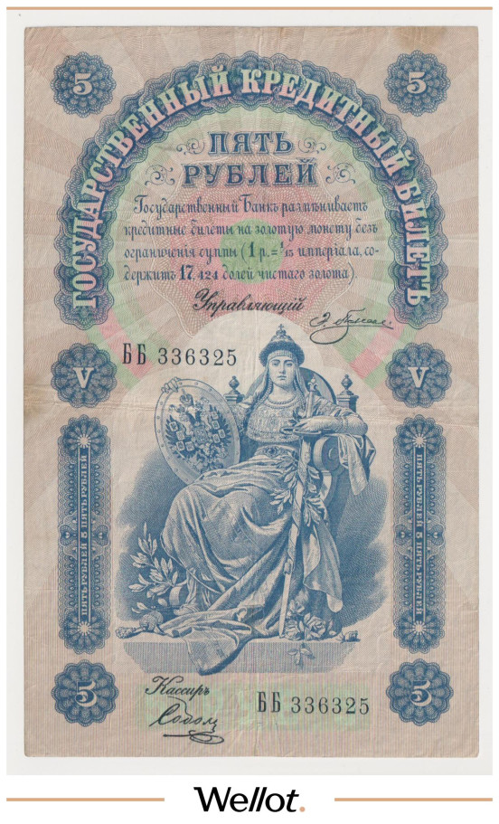 Изображение лота 5 Рублей 1898 Российская Империя