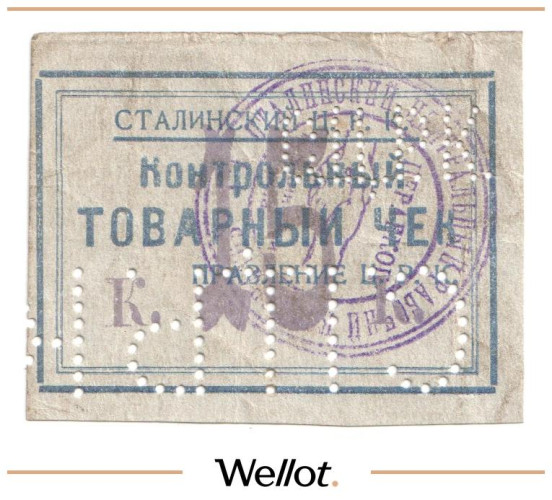 Изображение лота 15 Копеек ND (1920е) Россия Украина Сталин (Донецк) Сталинский Центральный Рабочий Кооператив