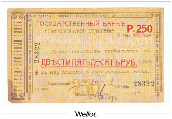 Изображение лота 250 Рублей 1918 Россия Северный Кавказ Ставрополь Отделение Государственного Банка