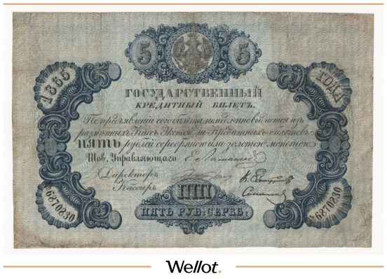 Изображение лота 5 Рублей Серебром 1865 Российская Империя