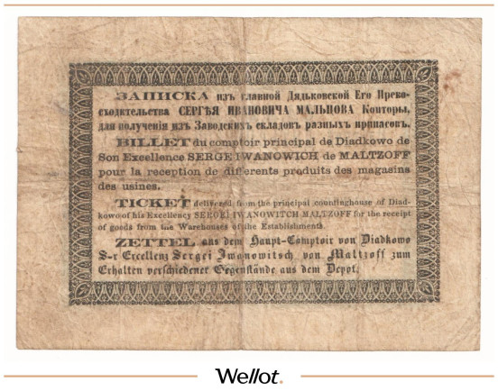 Изображение лота 1 Рубль Серебром ND (1860e) Россия Центр Дятьковская Контора С.И.Мальцова