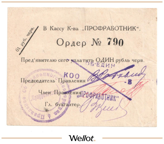 Изображение лота 1 Рубль ND (1920е) Россия Центр Москва Кооператив "Профработник"