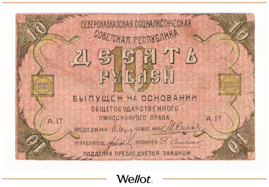 Изображение лота 10 Рублей 1918 Россия Северный Кавказ Северо-Кавказская ССР