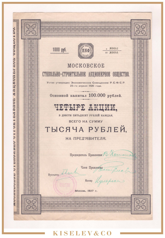 1000 Рублей 1927 Россия СССР Московское Стекольно-Строительное АО