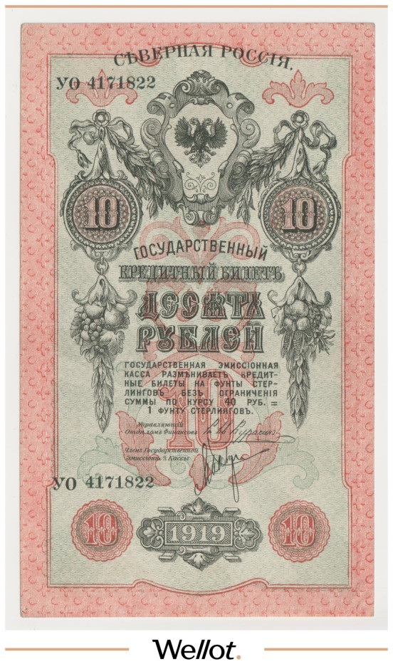 Изображение лота 10 Рублей 1919 Северная Россия