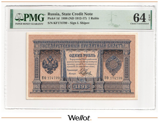 Изображение лота 1 Рубль 1898 Российская Империя PMG 64 EPQ UNC
