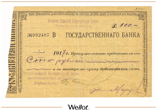 100 Рублей 1917 Россия Урал Екатеринбург Волжско-Камский Коммерческий Банк