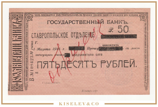 50 Рублей 1918 Россия Ставропольское ОГБ Образец AUNC