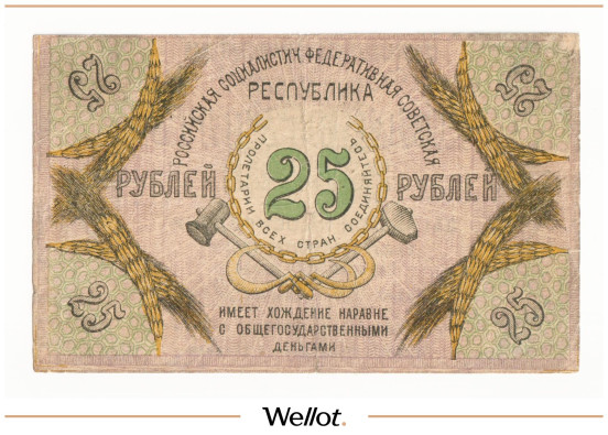 Изображение лота 25 Рублей 1918 Россия Северный Кавказ Северо-Кавказская ССР