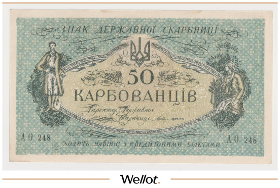 Изображение лота 50 Карбованцев ND (1918) Украина UNC-