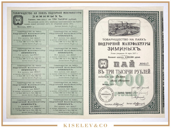 3000 Рублей 1917 Российская Империя Товарищество на Паях Подгорной Мануфактуры Зиминых