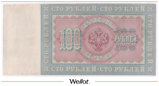 Изображение лота 100 Рублей 1898 Российская Империя