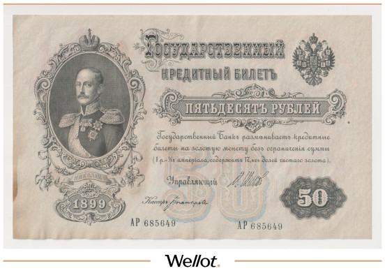 Изображение лота 50 Рублей 1899 Российская Империя АUNC