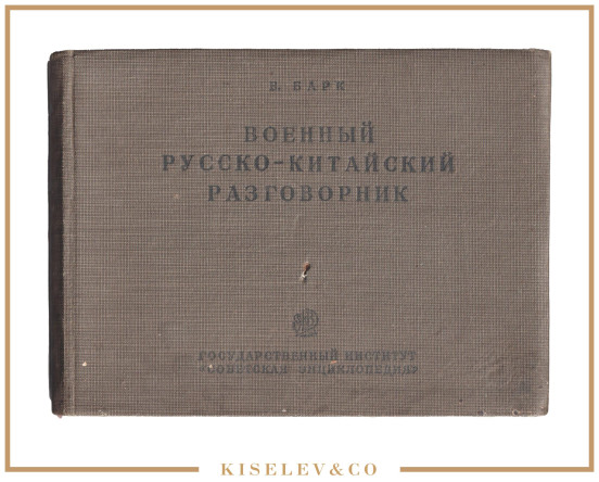 Изображение лота Русско-Китайский Военный Разговорник 1937
