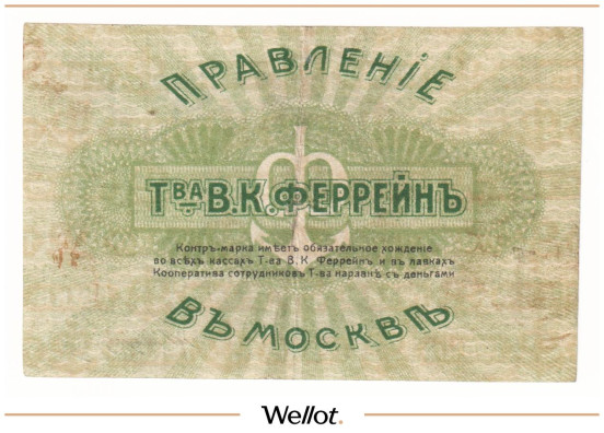 Изображение лота 3 Рубля ND (1920e) Россия Центр Москва Правление Товарищества В.К.Феррейн