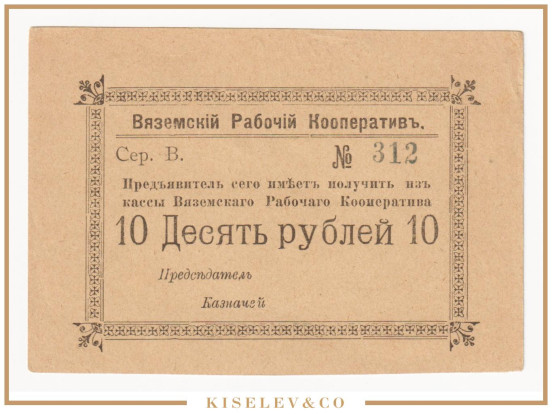 Изображение лота 10 Рублей ND (1920е) Россия Центр Вязьма Рабочий Кооператив AUNC