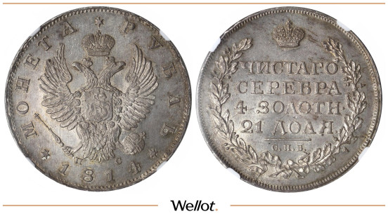 1 Рубль 1814 СПБ ПС Александр I NGC MS63