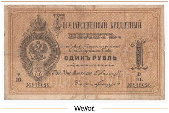 Изображение лота 1 Рубль 1866 Российская Империя