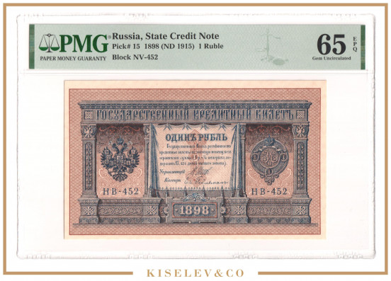 Изображение лота 1 Рубль 1898 Российская Империя PMG 65 EPQ UNC